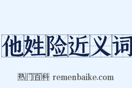 他姓险近义词是什么意思的图片